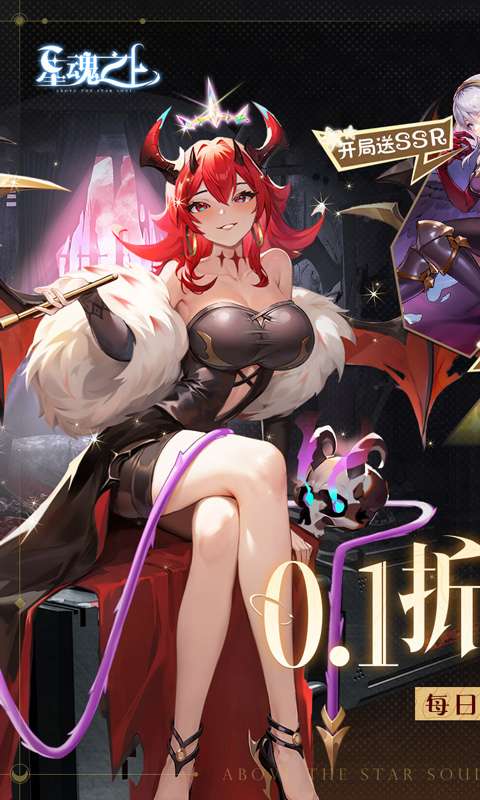 星魂之上0.1折1