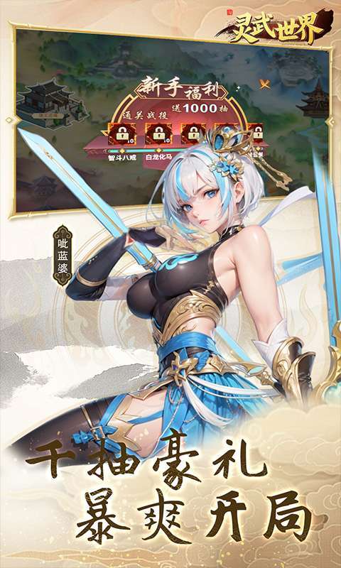 灵武世界(0.05折每天送充值)2