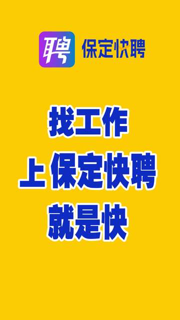 保定快聘app免费最新版本4