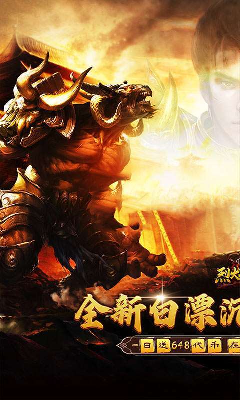 烈火战神(免费日送648)1