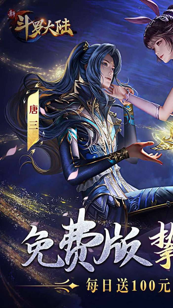 新斗罗大陆（GM免费版）2