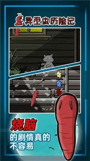 异形虫历险记2手机版3