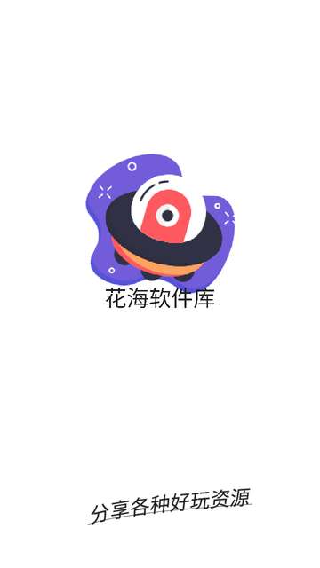 花海软件库app4