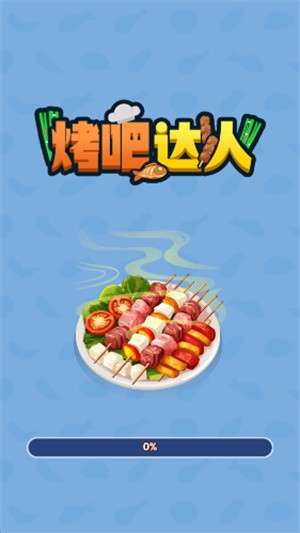 烤吧达人3