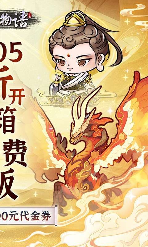 修仙物语（0.05折免费版开箱子）2