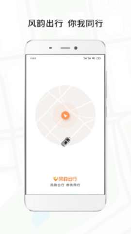 风韵出行APP1