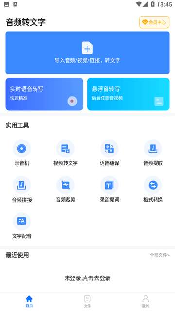 音频转文字软件免费版4
