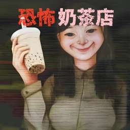 恐怖珍珠奶茶店游戏