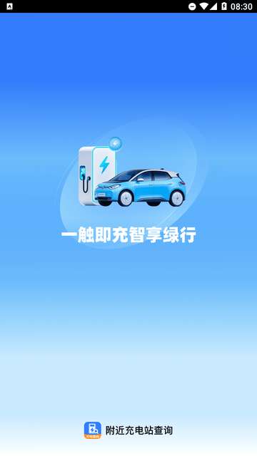 附近充电站查询app安卓版4