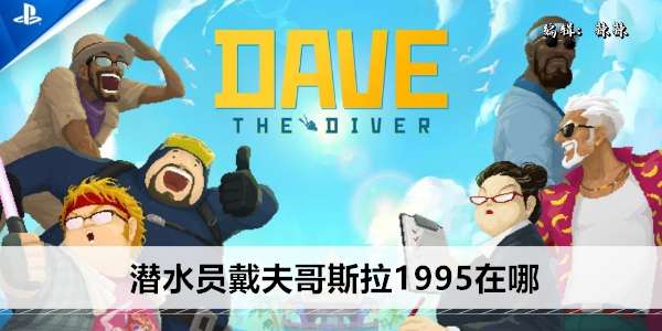 《潜水员戴夫》哥斯拉1995在哪