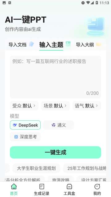 AI一键PPT手机版3