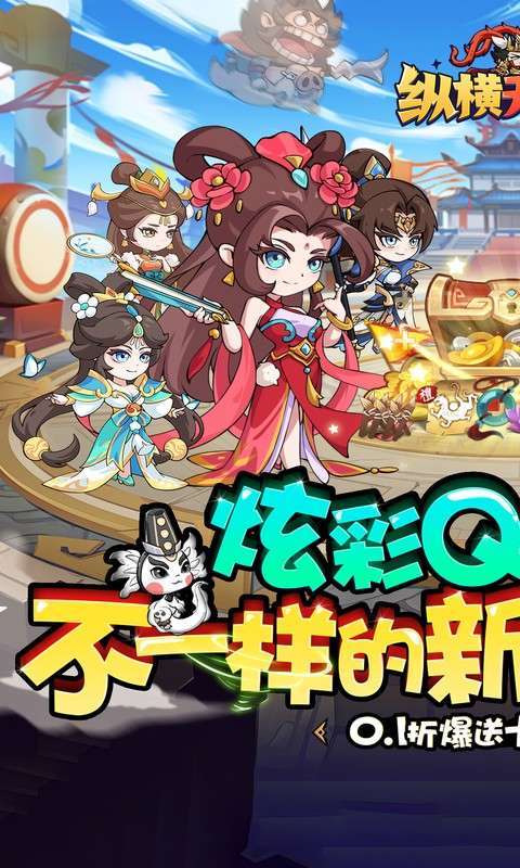 纵横无双(0.1折每日送1288)1