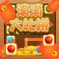 消消大比拼红包版