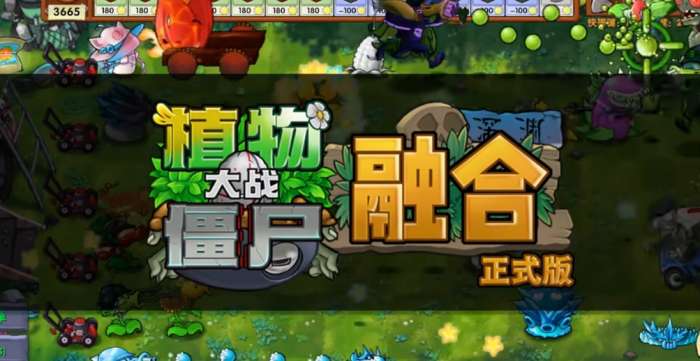 植物大战僵尸融合版2.5.14