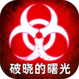 破晓的曙光官方版