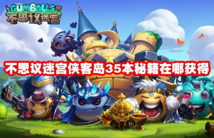 不思议迷宫侠客岛35本秘籍获取方法