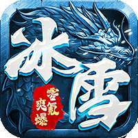 王者战舰(零氪冰雪爽爆版)