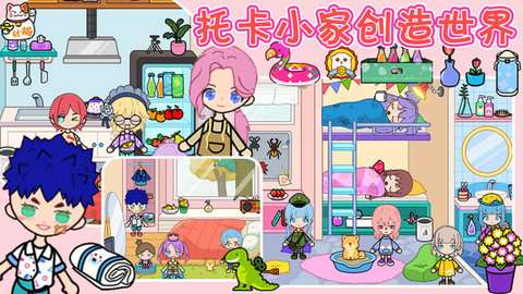 托卡小家创造世界游戏免费版1