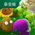 植物大战僵尸杂交版在线玩