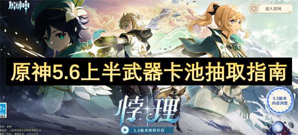 原神5.6上半武器卡池抽取指南