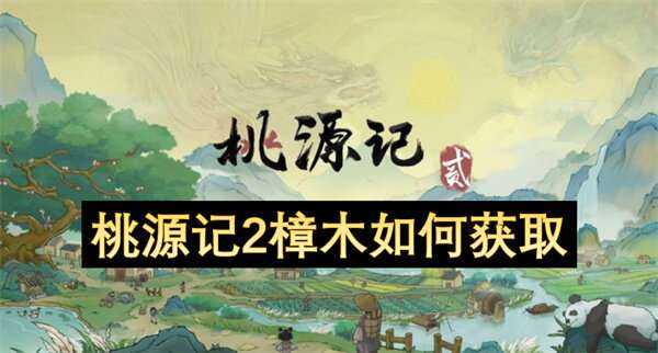 桃源记2樟木如何获取