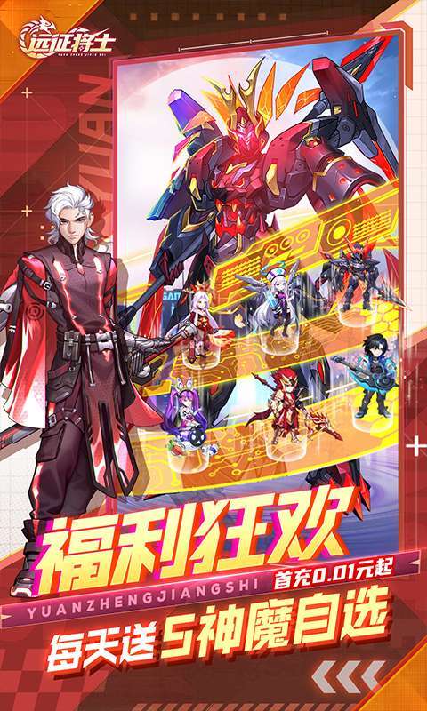 远征将士（0.1折天天送五神魔）3