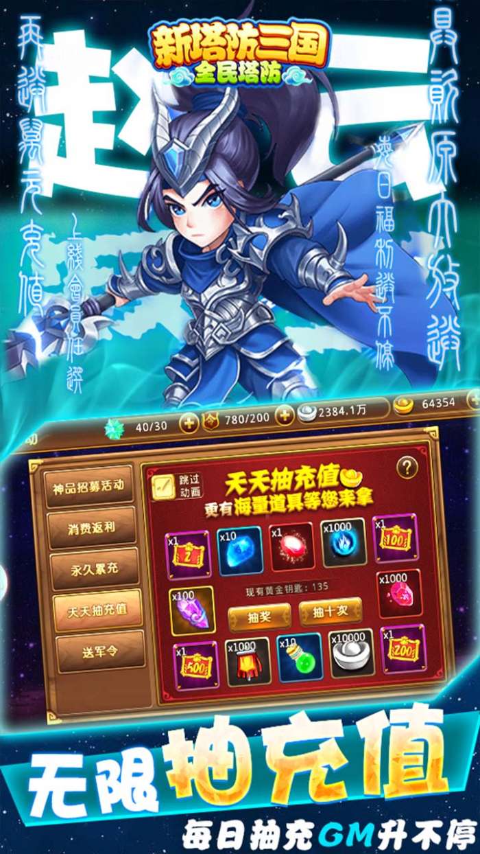 新塔防三国-全民塔防BT-送无限抽充5