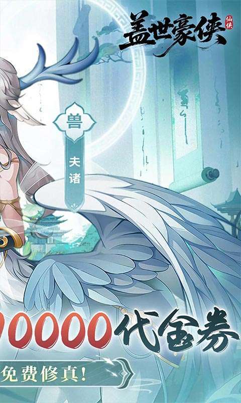 盖世豪侠(0.1折10000代金免费原版)2