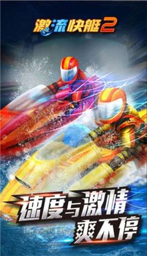 激流快艇21.4版本2