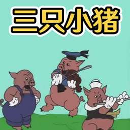 萌猪快乐合集