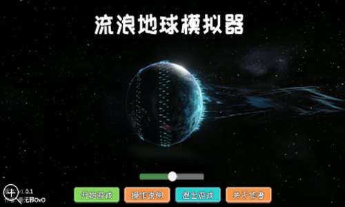 流浪地球模拟器3