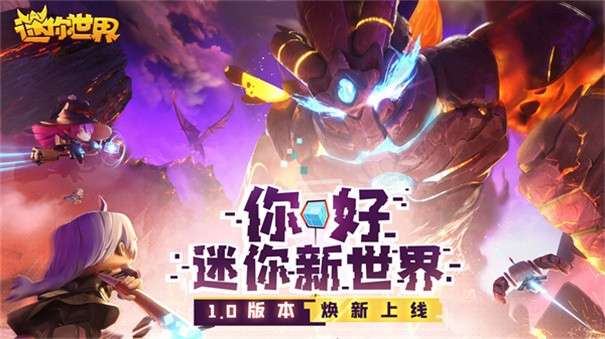 迷你世界1.0火山版1