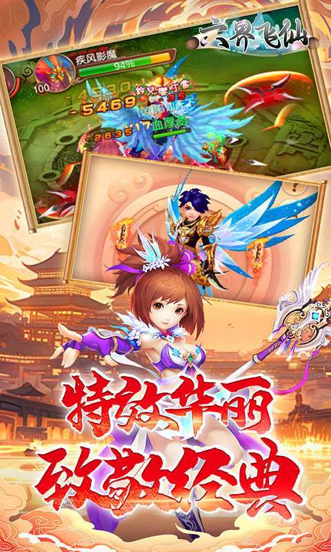 六界飞仙(修仙0.1折送代金券)5