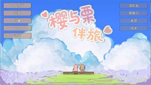 樱与栗伴旅3