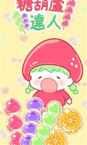 糖葫芦达人万圣节版1