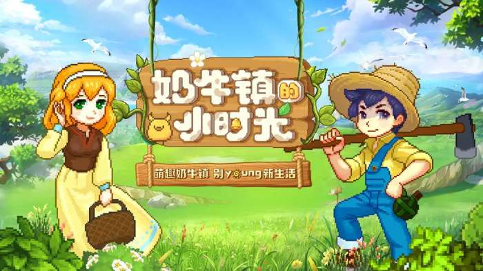 奶牛镇的小时光TapTap版1