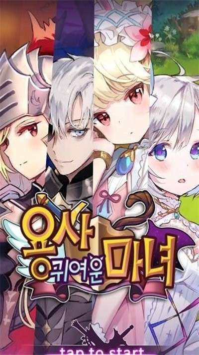 勇士的可爱魔女正版1