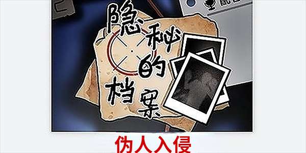 《隐秘的档案》伪人入侵怎么过
