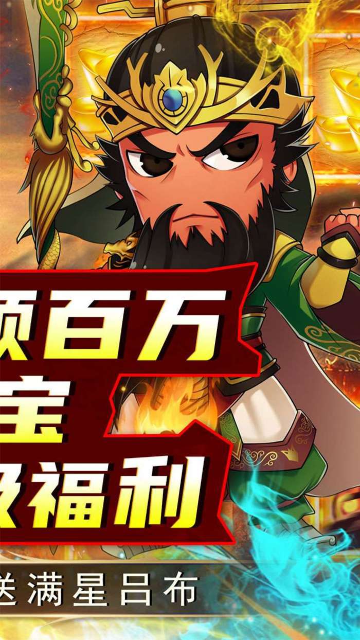 名将萌萌消（0.1折闯关送充）2