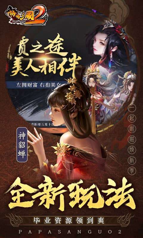 啪啪三国2-拜将免充版5