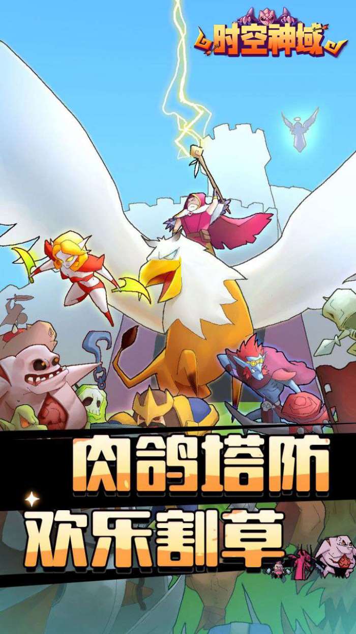 时空神域（魔性塔防）1