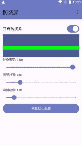 防烧屏软件2