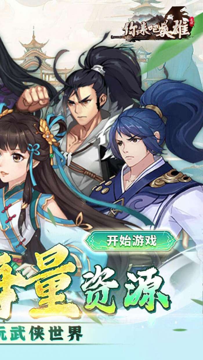 你来嘛英雄（0.1折武侠福利版）3
