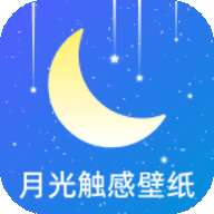 月光触感壁纸app最新版