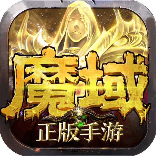 魔域王者归来