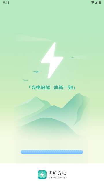 清新充电官方版1