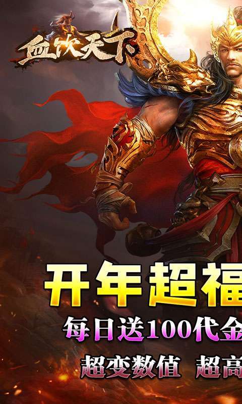 血饮天下(破解每日送百充)1