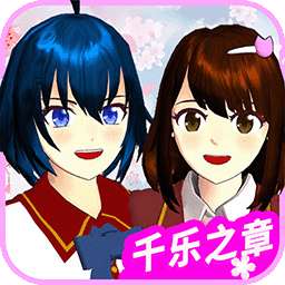 樱花校园千乐之章