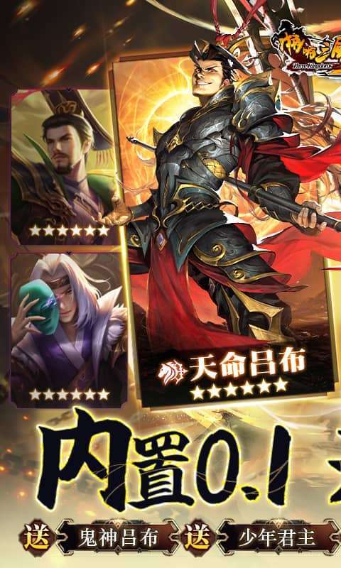 啪啪三国2-拜将免充版1