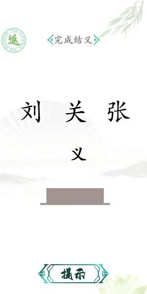 汉字找茬王安卓版1